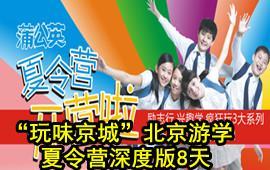 “玩味京城”北京游學夏令營雙臥六日游